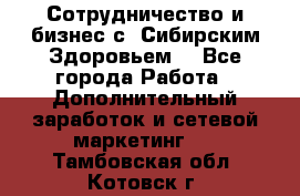 Сотрудничество и бизнес с “Сибирским Здоровьем“ - Все города Работа » Дополнительный заработок и сетевой маркетинг   . Тамбовская обл.,Котовск г.